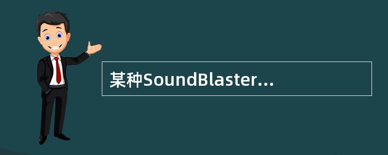 某种SoundBlaster声卡属于8位声卡，这里的“8位”是指( )。