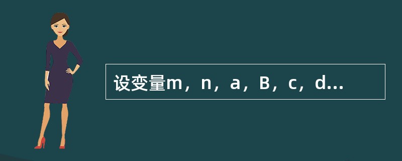 设变量m，n，a，B，c，d均为0以执行(m=a==b)||(n=c==d)后，m，n的值是( ).
