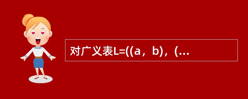 对广义表L=((a，b)，(c，d)，(e，f))执行操作tail(tail(L))的结果是( )。