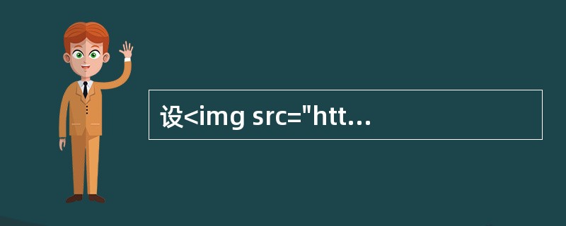 设<img src="https://img.zhaotiba.com/fujian/20220902/eholwkumqxb.png ">是连续函数，且<img