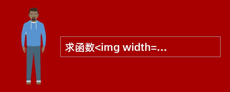 求函数<img width="102" height="30" src="https://img.zhaotiba.com/fujian/202