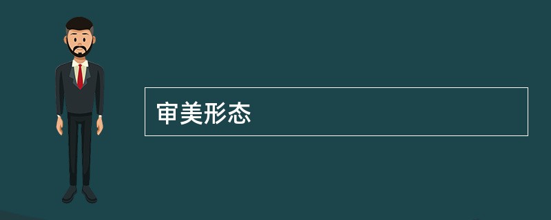 审美形态