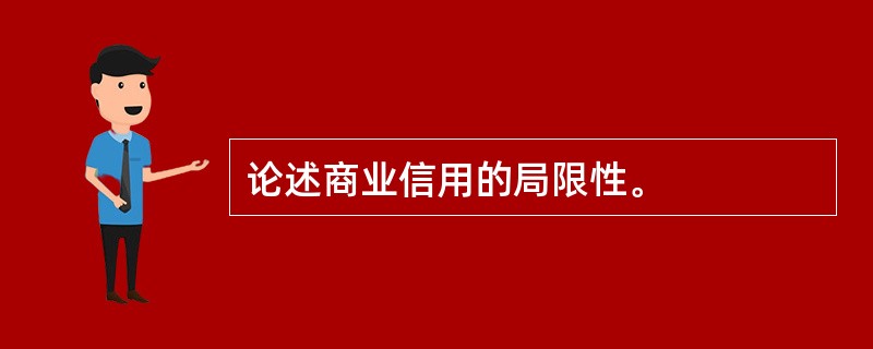 论述商业信用的局限性。