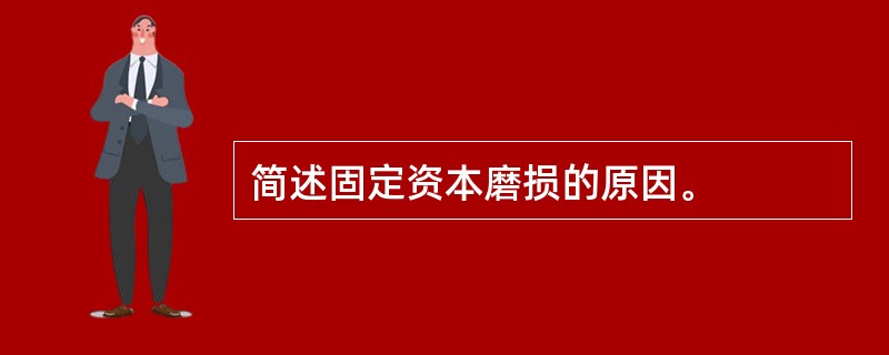 简述固定资本磨损的原因。