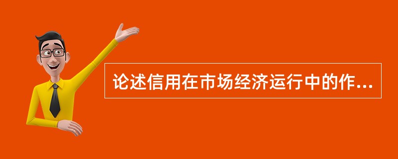 论述信用在市场经济运行中的作用。