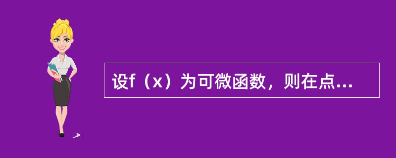 设f（x）为可微函数，则在点x处，当△x→0时，△y-dy是关于△x的( )