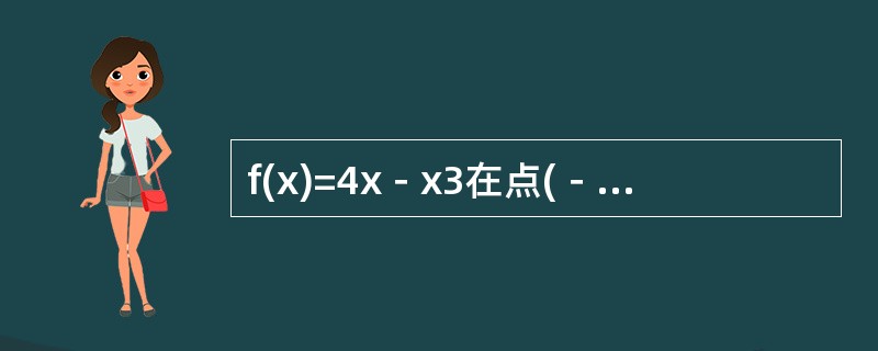 f(x)=4x－x3在点(－1，－3)处的切线方程为( )