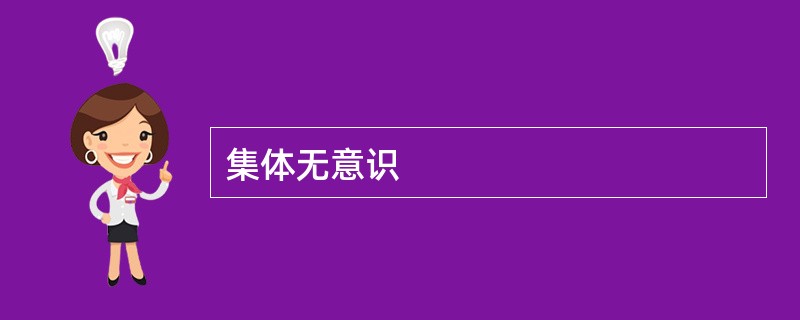 集体无意识