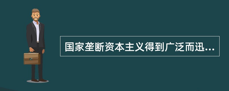 国家垄断资本主义得到广泛而迅速的发展是在（　　）