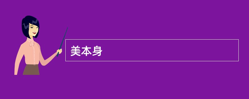 美本身