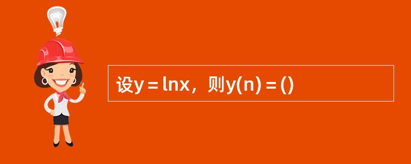 设y＝lnx，则y(n)＝()