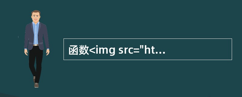 函数<img src="https://img.zhaotiba.com/fujian/20220902/kujmiqrj4vw.png ">的定义域为（　）．