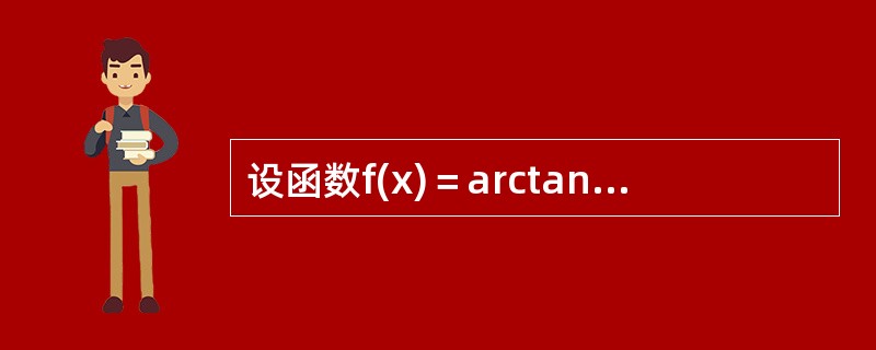设函数f(x)＝arctanx,求<img src="https://img.zhaotiba.com/fujian/20220902/rmugkf4ksfd.png "&g