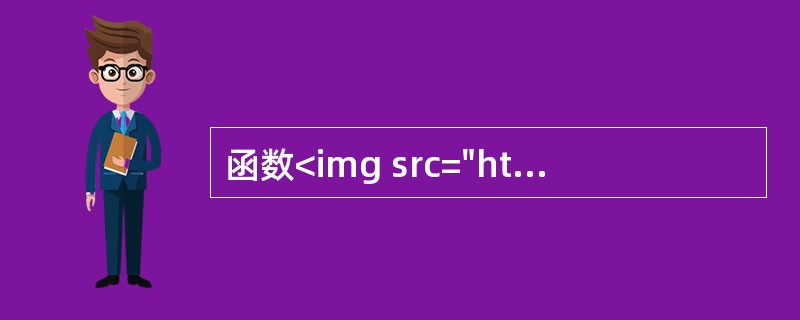 函数<img src="https://img.zhaotiba.com/fujian/20220902/lginbupvyza.png ">的定义域为（ ）.