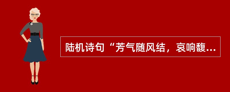 陆机诗句“芳气随风结，哀响馥若兰”，说出了审美感觉中的（    ）