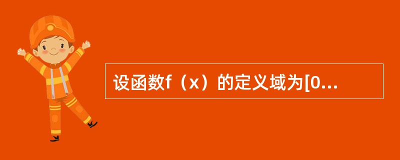 设函数f（x）的定义域为[0，4]，则函数f（x2）的定义域为（ ）.