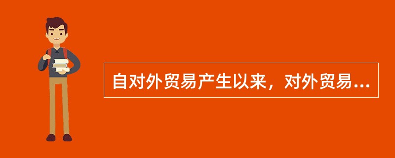自对外贸易产生以来，对外贸易政策有两种基本类型，即贸易壁垒政策和贸易自由政策，其他类型的对外贸易政策都是在这两种的类型基础上形成的。
