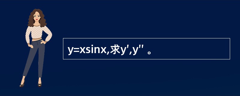y=xsinx,求y′,y′′ 。