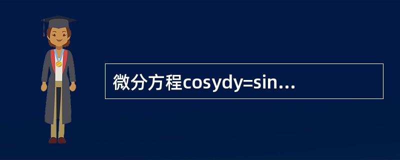 微分方程cosydy=sinxdx的通解是（ ）