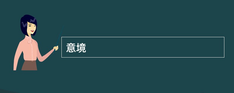 意境