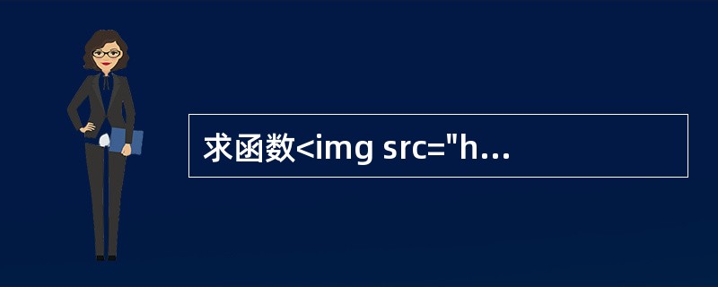 求函数<img src="https://img.zhaotiba.com/fujian/20220902/cukc4usfiq5.png ">的反函数.
