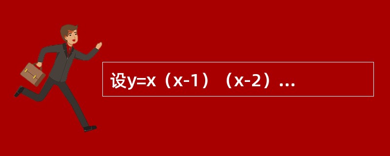 设y=x（x-1）（x-2）…（x-20），则f ′（0）=( ).