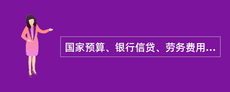 国家预算、银行信贷、劳务费用和价格变动是（　　）