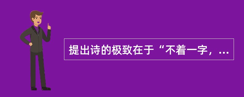 提出诗的极致在于“不着一字，尽得风流”的中国古代文论家是（ ）