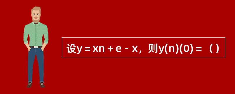 设y＝xn＋e－x，则y(n)(0)＝（）