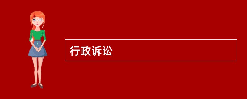 行政诉讼