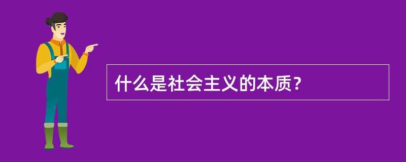 什么是社会主义的本质？