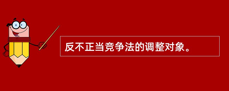 反不正当竞争法的调整对象。