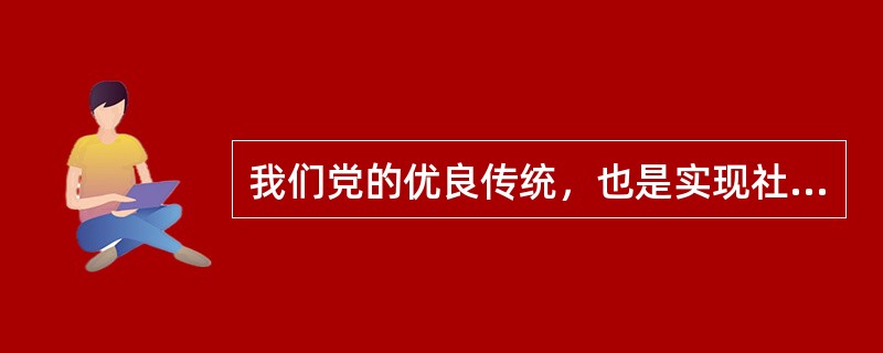 我们党的优良传统，也是实现社会主义初级阶段奋斗目标的根本立足点是（　）。