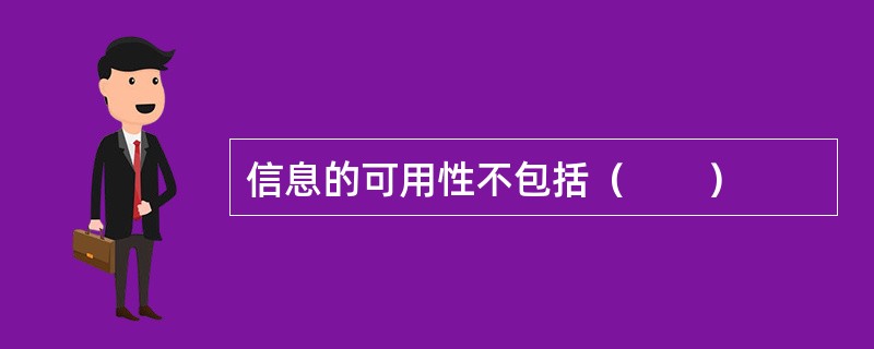 信息的可用性不包括（　　）