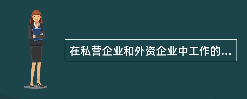 在私营企业和外资企业中工作的劳动者得到的工资收入属于（　）。