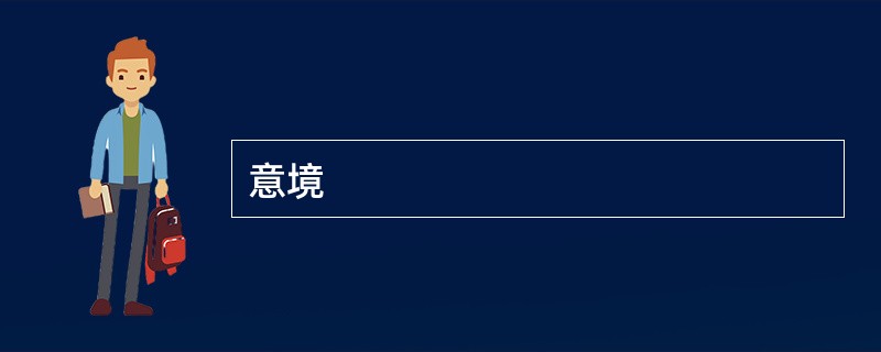 意境