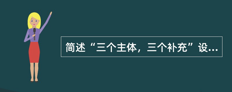 简述“三个主体，三个补充”设想的具体内容。