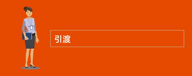 引渡