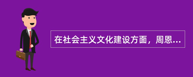 在社会主义文化建设方面，周恩来.邓小平主张实行（　）的办学方针。