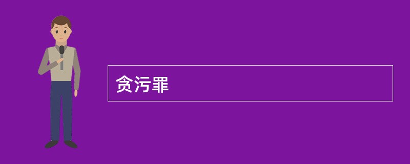 贪污罪