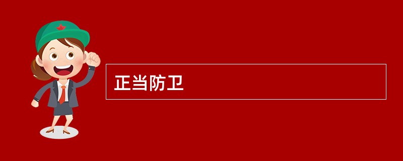 正当防卫
