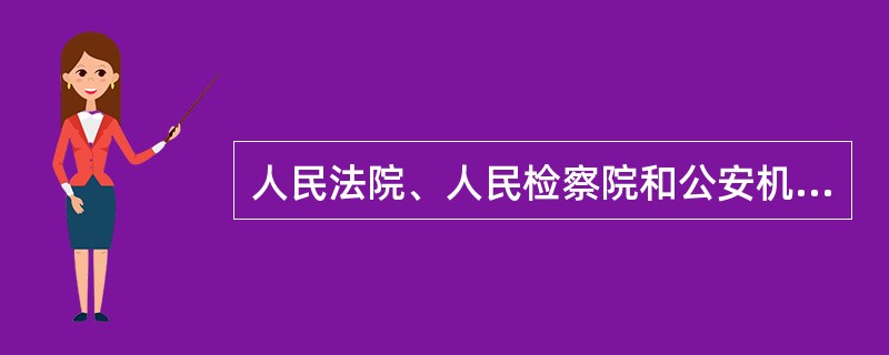 人民法院、人民检察院和公安机关受理刑事案件的权限的划分称为（ ）