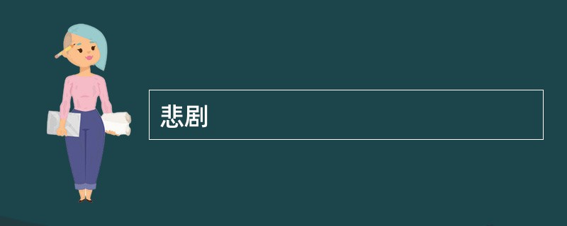 悲剧