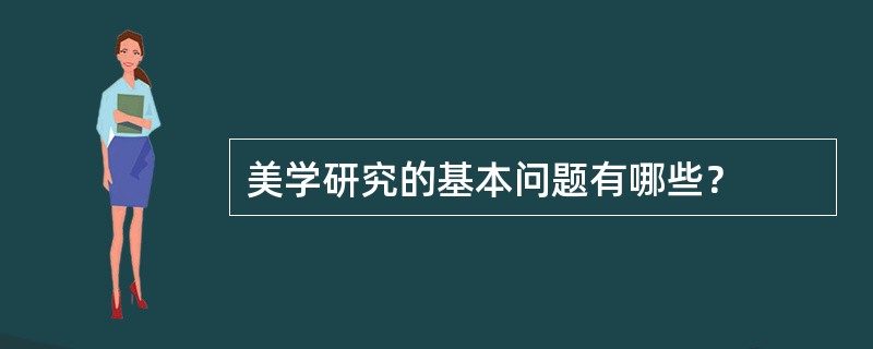 美学研究的基本问题有哪些？