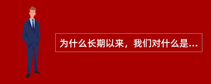 为什么长期以来，我们对什么是社会主义和怎样建设社会主义这两个问题没有完全搞清楚？