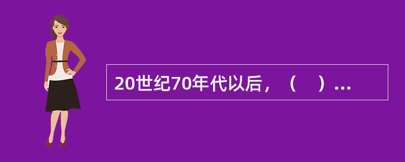 20世纪70年代以后，（　）逐步成为世界潮流。