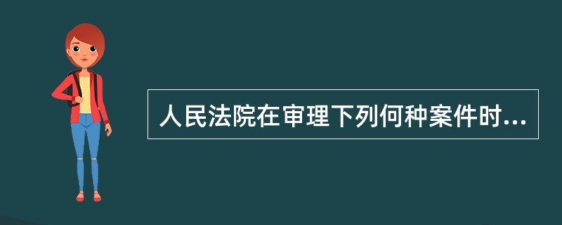 人民法院在审理下列何种案件时实行一审终审（ ）。