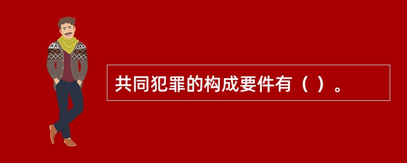 共同犯罪的构成要件有（ ）。