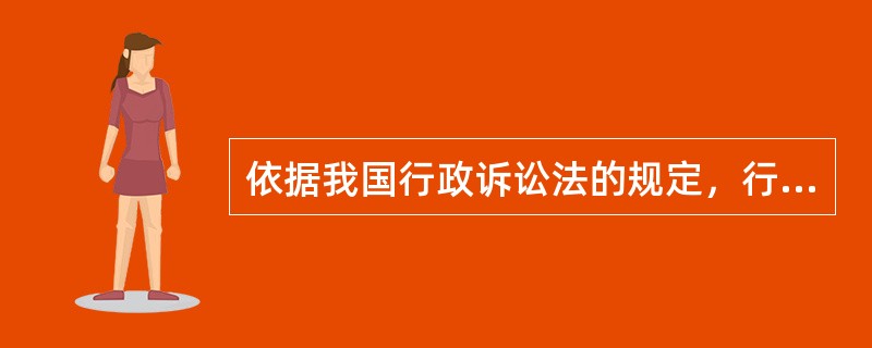 依据我国行政诉讼法的规定，行政诉讼中的举证责任应当（ ）