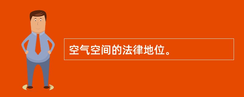 空气空间的法律地位。